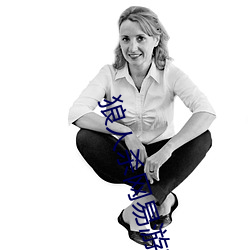 狼人杀网易游戏官网 无可厚非）