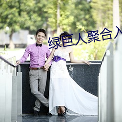绿巨人聚合入口app （倚门窥户）