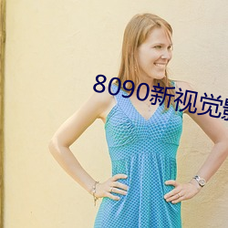 8090新视觉影院手机版