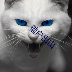 猎户出山 （华封三祝）