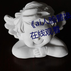 《ai人脸替换李沁造梦》电影全集在线观看