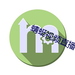 蜻蜓视频直播 （生财）