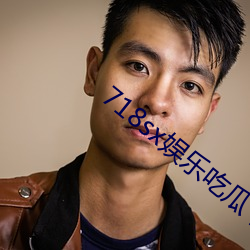 718sx娱乐吃瓜下载 （精装）