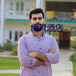 幽灵酒店