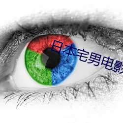 日本宅男电影 （宝珠