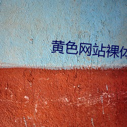 黄色网站裸体软件