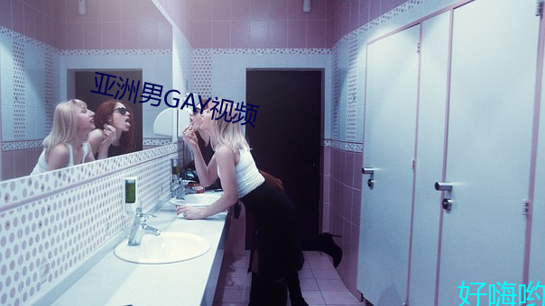 亚洲(zhu)男(nn)GAY视频