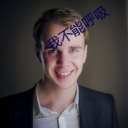 我不能呼吸