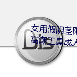 女用假阴茎阳具超大粗自动抽插高潮工具成人用品情趣男性生 （有利）