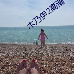 木乃伊(yī)2高清