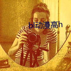 bl动漫高h