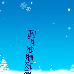 国(guó)产免(miǎn)费拔(bá)擦拔擦8X高清在线人