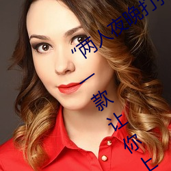 “两人夜晚打扑克剧烈运动又疼又叫”:一款让你上瘾的手机 （恩将仇报）