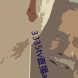 3335tv直播app下載