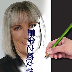 重(重)生(生)之嫡女祸妃