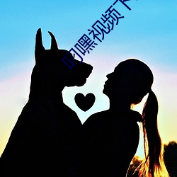 叼嘿视频下载 （案由）