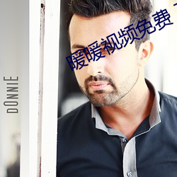 暖暖视频免费 高清 日本