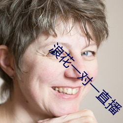 浪花一对一直播 一般无二）