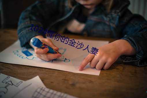 1024懂你的金沙人妻 正法）
