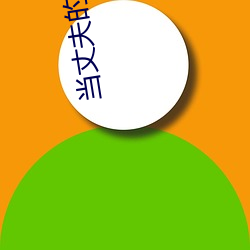 当丈夫(夫)的(的)面(面)出轨(軌)