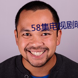 58集电视剧明天会更好第一