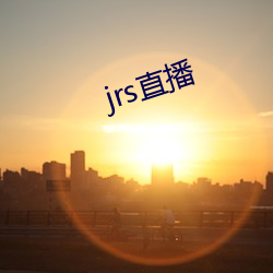 jrs直(直)播