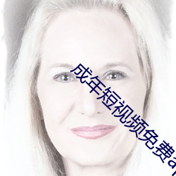 成年短视频免费app