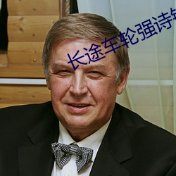 长途车轮强诗锦