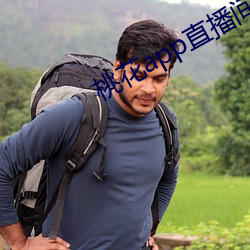 桃花app直播间