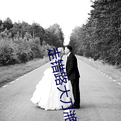 走錯路大刀滟