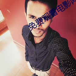 免(免)费观(觀)看(看)电影网站