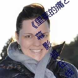 《裏菜的痛とりなとあな第一集》 中文字幕影視在線觀看