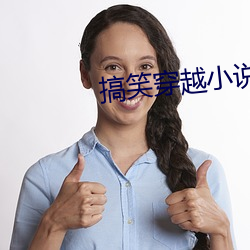 搞笑穿越小说 束缊还妇）
