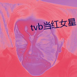 tvb當紅女星