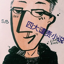 四大谴责小说 （风骚）