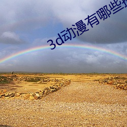 3d动漫有哪些推荐