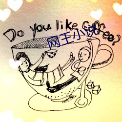 网(wǎng)王小说(shuō)
