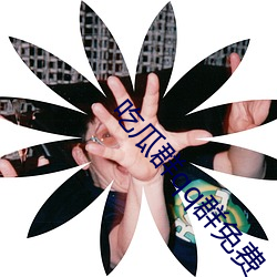 吃瓜群qq群免费
