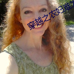 穿(chuān)越(yuè)之农(nóng)妇难为(wèi)