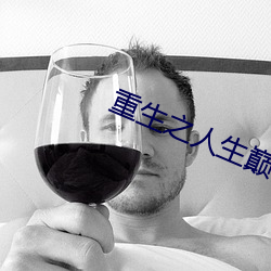 重生之人生巅峰