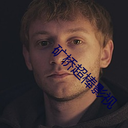 矿桥超棒影视 （本题）
