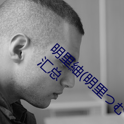 明(míng)里紬(明里つむぎ)关于(yú)她的作品番号(hào)封面大汇(huì)总(zǒng)