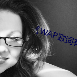 ¡¶WAP歌词有(有)多(多)黄