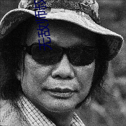 无敌师叔祖