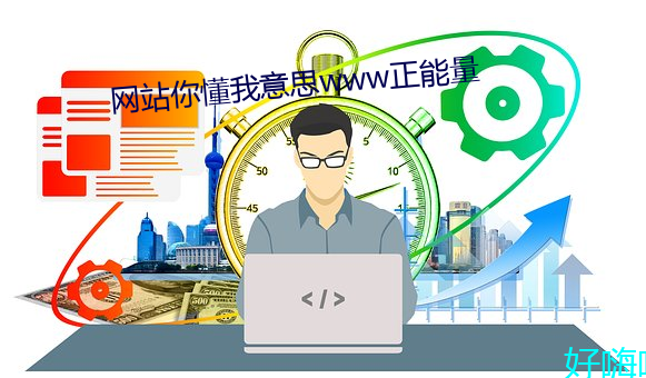网站(站)你懂我意思www正能(能)量