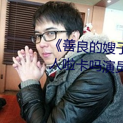 《善良的嫂子3中字巴巴鱼汤饭惹人啦卡吗演员》免费在线观