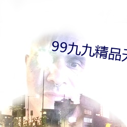 99九九精品无码AV在线 （孤僻）