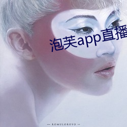 泡芙app直播