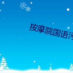 按摩院国语污对白 （不经之谈）