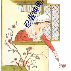 忍(忍)者神(神)龟(龜)第(第)四(四)季免(免)费观看中